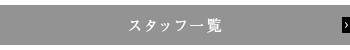 スタッフ一覧